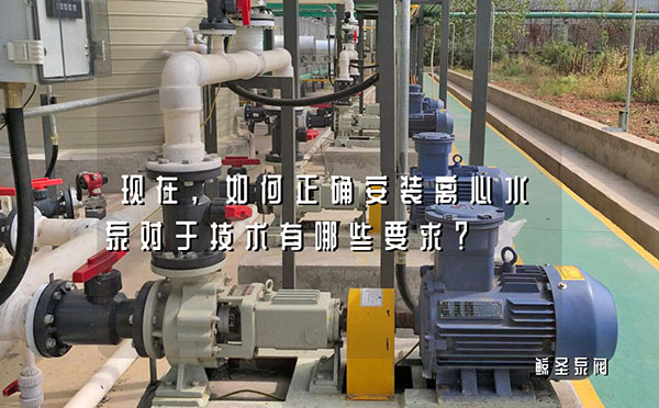 现在,如何正确安装离心水泵对于技术有哪些要求？